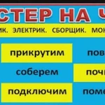 Мастер на час