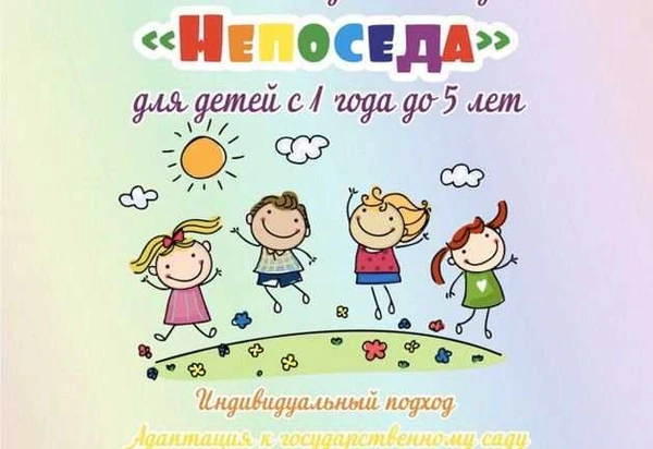 Фото Домашний детский сад «Непоседа»