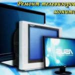 Ремонт телевизоров и мониторов