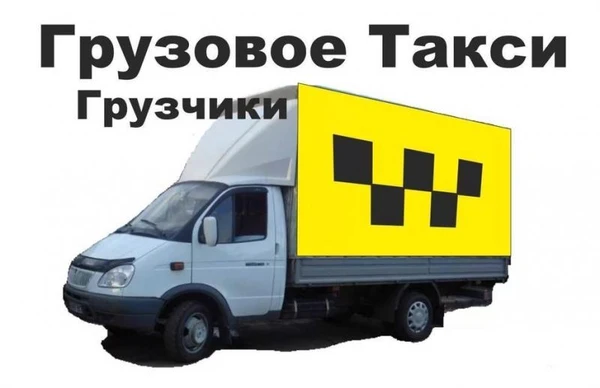 Фото Грузчики. Грузоперевозки на Газели.