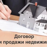 Составление договора купли-продажи недвижимости