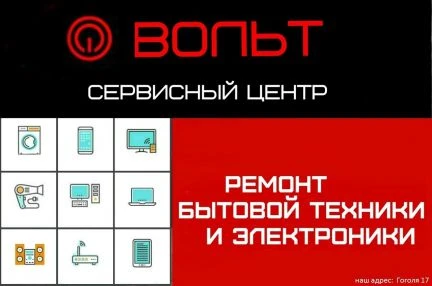 Фото Ремонт Бытовой Техники Мастерская Вольт
