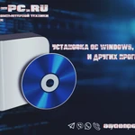 Фото №2 Ремонт Компьютеров Установка Windows (Ангарск)