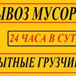 Вывоз мусора,хлама,старой мебели