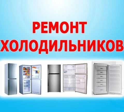 Фото Ремонт холодильников
