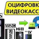 Оцифровка видеокассет всех форматов