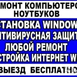 Компьютерная помощь. Гарантия. Любая сложность