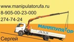 фото Услуги манипулятора аренда Уфа 274-74-24