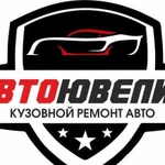 Автоювелир центр кузовного ремонта