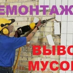 Вывоз мусора,демонтаж