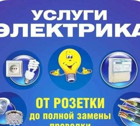 Фото Электрика