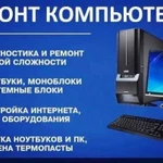 Ремонт Компьютера, сборка, установка программ