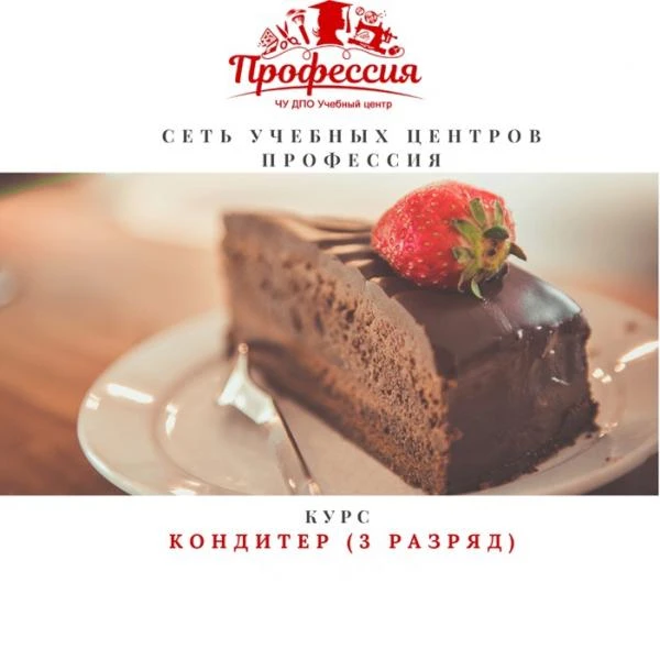Фото курс Кондитер ( 3 разряда )