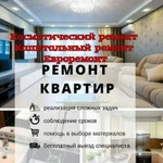 Ремонт квартир, коттеджей, офисов без посредников