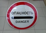 фото Дорожный знак "Опасность"