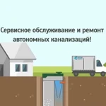 Обслуживание и ремонт Автономных канализаций