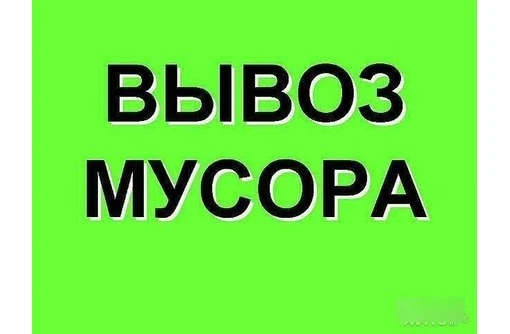 Фото Вывоз мусора (строительные отходы, хлам, грунт)