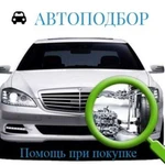 Автоподбор. Помощь при покупке подержанного авто