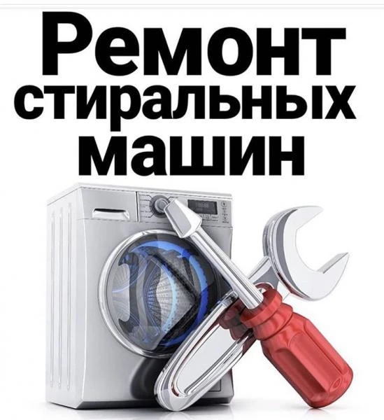 Фото Ремонт стиральных машин