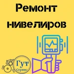 ремонт невилиров