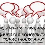 Адвокат, Юрист, Юридические услуги в Калуге