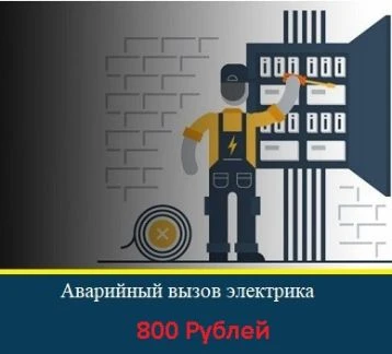 Фото Электрик