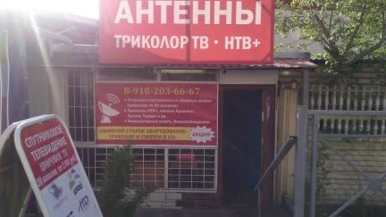 Фото Официальный дилер Триколор тв