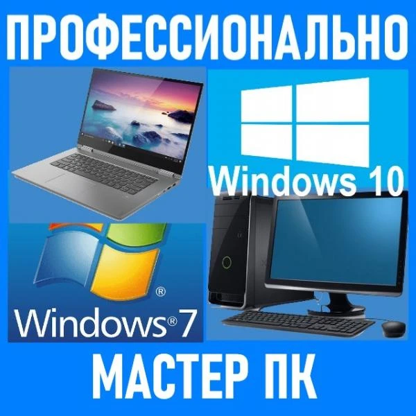Фото Компьютерный мастер. Профессионально. Выезд на дом.