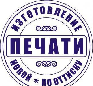 Фото Изготовление печатей и штампов по оттиску