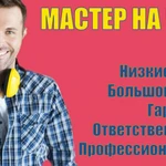 Мастер на час. 24/7. Низкие цены. Опыт