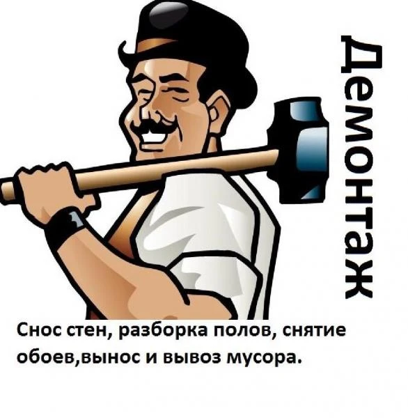 Фото Демонтаж, снос, слом любой сложности