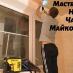 Мастер на час