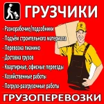 Бригада грузчиков, услуг подсобников, разнорабочих.