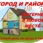 Интернет в частный дом. Wi-Fi. Высокоскоростной*