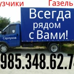 Грузоперевозки 8.985.348.62.74 Грузчики Мы Всегда с Вами!