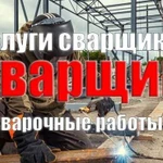 Сварщик Услуги Сварщика