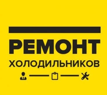 Фото Ремонт холодильников И морозильников