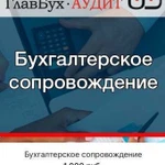 Бухгалтерские услуги, налоги, аудит