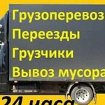 Грузчики,Газели Грузоперевозки Вывоз мусора 24/7