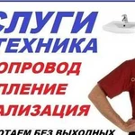 Услуги Сантехника с большим опытом