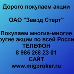 фото Покупаем акции ОАО «Завод Старт» и любые другие акции по всей России