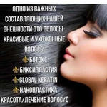 Ботокс,Биксипластия,Global Keratin