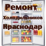 Ремонт холодильников Краснодаре на дому