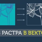Отрисовка растрового изображения в векторное