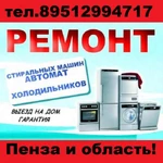 Ремонт Стиральных Машин и Холодильников в Засечном