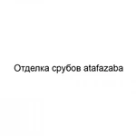 Фото №2 Отделка срубов atafazaba
