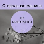 Фото №7 Ремонт стиральных машин Пушкин