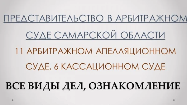 Фото Представление интересов в арбитражном суде Самары