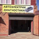 Автоэлектрик