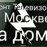 Ремонт телевизоров на дому в Москве